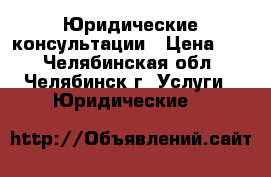 Юридические консультации › Цена ­ 1 - Челябинская обл., Челябинск г. Услуги » Юридические   